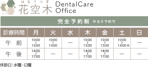 花空木デンタルケアオフィスは小村井駅・曳舟駅・押上駅・亀戸駅徒歩圏内の歯医者・歯科医院です