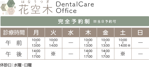 花空木デンタルケアオフィスは小村井駅・曳舟駅・押上駅・亀戸駅徒歩圏内の歯医者・歯科医院です